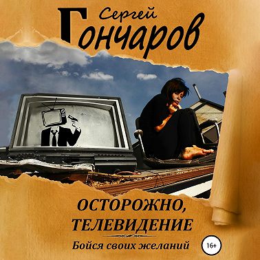Осторожно, телевидение