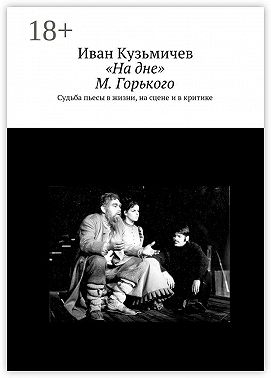 «На дне» М. Горького. Судьба пьесы в жизни, на сцене и в критике