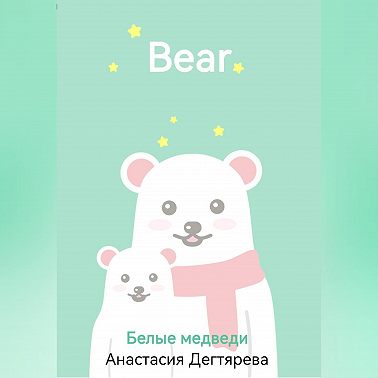 Белые медведи