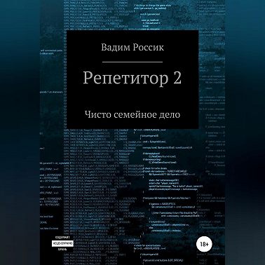 Репетитор 2. Чисто семейное дело