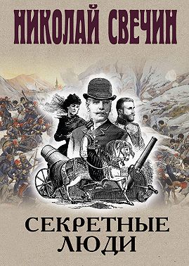 Секретные люди