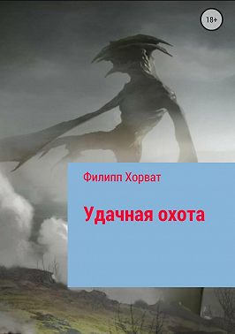 Удачная охота