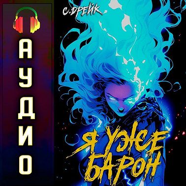 Я уже барон. Книга II