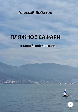 Пляжное сафари