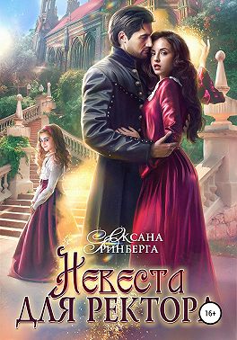 Невеста для ректора