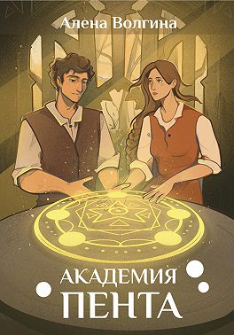 Академия Пента