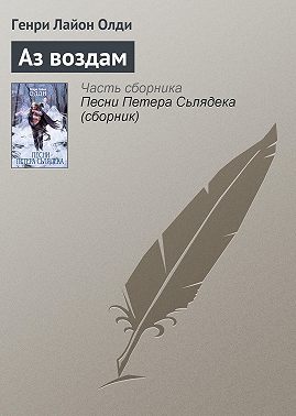 Аз воздам