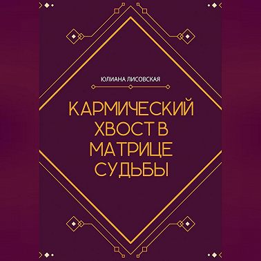 Кармический хвост в Матрице Судьбы