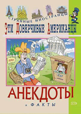 Эти доверчивые американцы. Анекдоты и факты