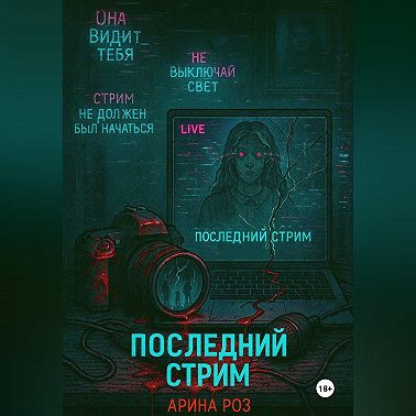 Последний стрим