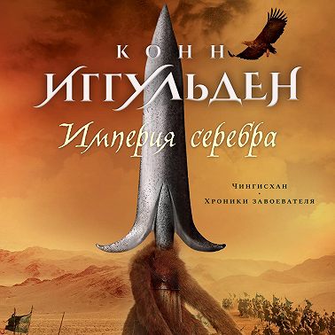 Империя серебра