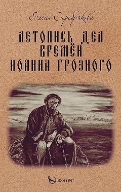 Летопись дел времён Иоанна Грозного