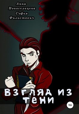 Взгляд из тени