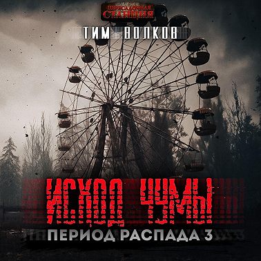 Период распада. Исход чумы