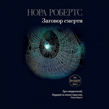 Заговор смерти