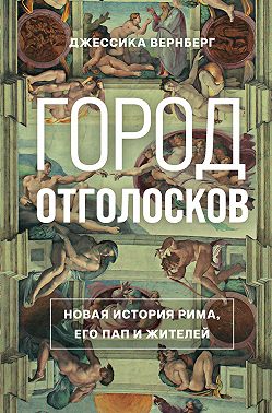 Город отголосков. Новая история Рима, его пап и жителей
