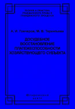 Досудебное восстановление платежеспособности хозяйствующего субъекта