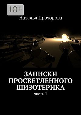 Записки просветленного шизотерика. Часть 1