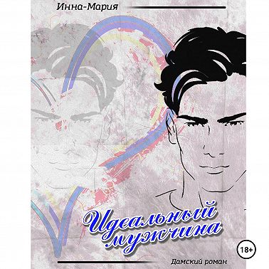 ИДЕАЛЬНЫЙ МУЖЧИНА