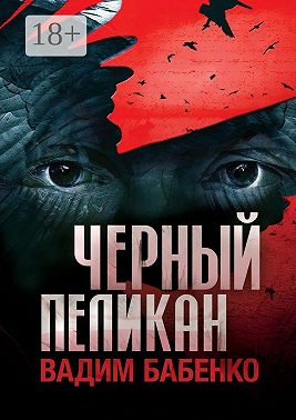 Черный Пеликан