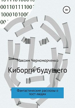 Киборги будущего. Фантастические рассказы о пост-людях