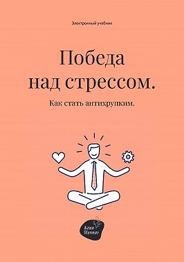 Победа над стрессом. Как стать антихрупким