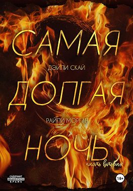 Самая долгая ночь. Часть 2