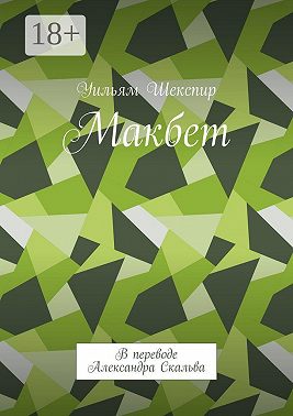 Макбет. В переводе Александра Скальва