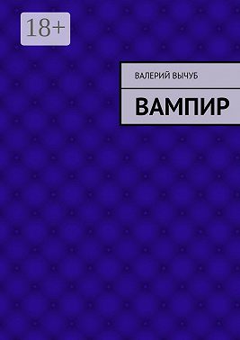 Вампир