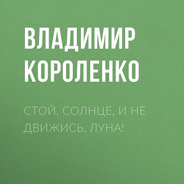 Стой, солнце, и не движись, луна!