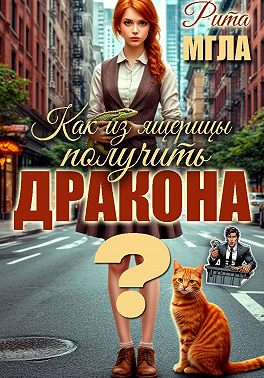 Как из ящерицы получить дракона?