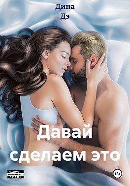 Давай сделаем это