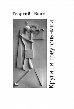 Круги и треугольники