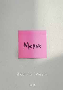 Мерак