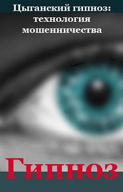 Цыганский гипноз: технология мошенничества