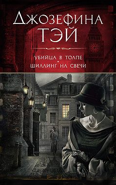 Убийца в толпе, или Человек из очереди. Шиллинг на свечи