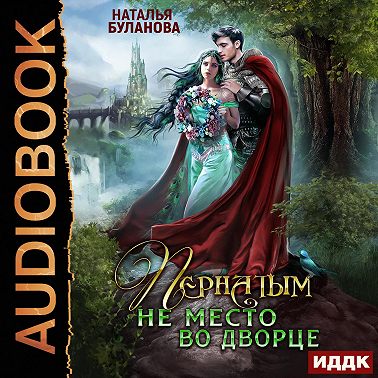 Пернатым не место во дворце