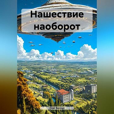 Нашествие наоборот