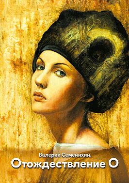 Отождествление О