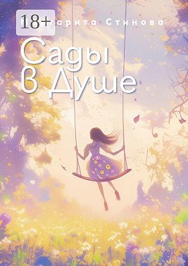 Сады в Душе