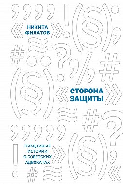 Сторона защиты. Правдивые истории о советских адвокатах