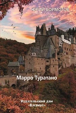 Марро Туратано