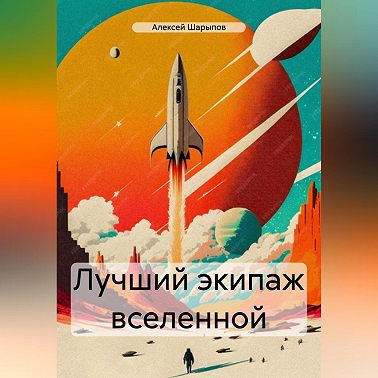 Лучший экипаж вселенной