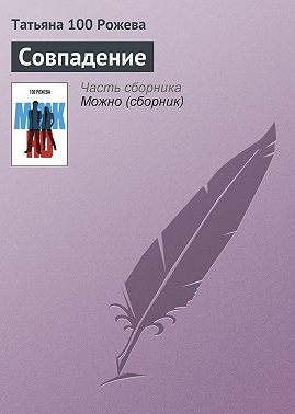 Совпадение