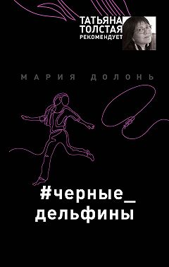 #черные_дельфины