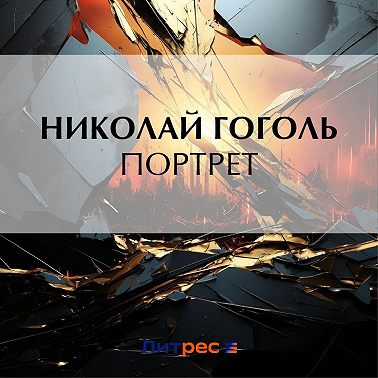 Портрет