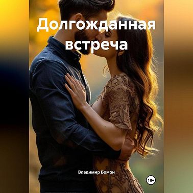 Долгожданная встреча
