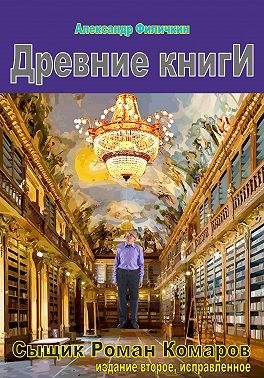 Древние книги (издание второе, исправленное)