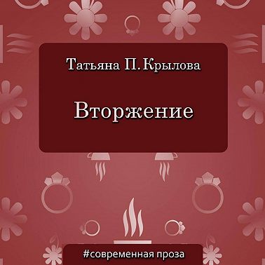 Вторжение