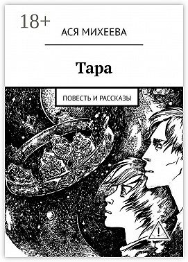 Тара. Повесть и рассказы